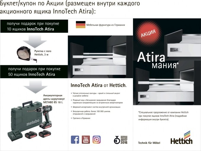 Акция HETTICH AtiraМания