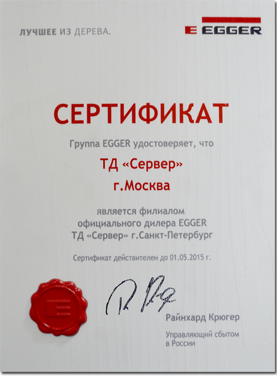сертификат Egger.png