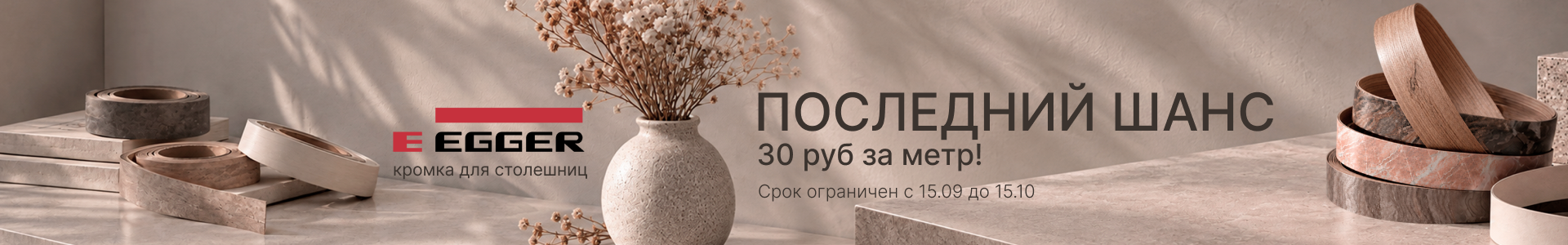 Кромка Эггер распродажа