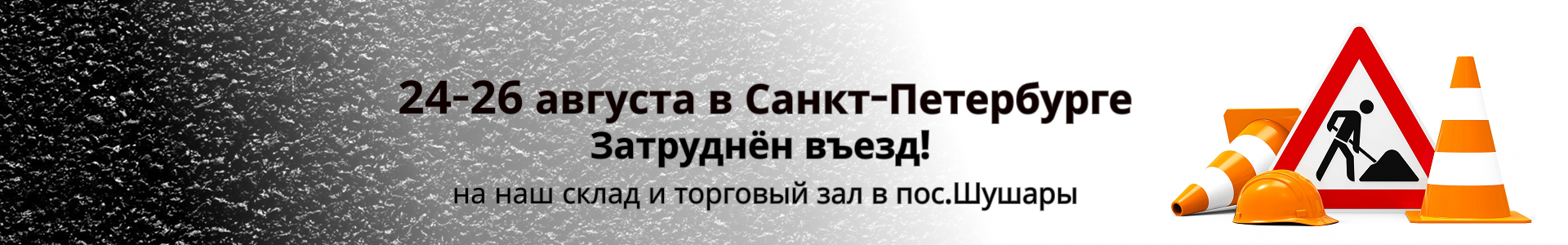 24-26 августа затруднён въезд