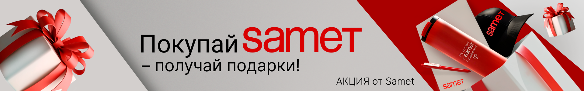 samet подарки