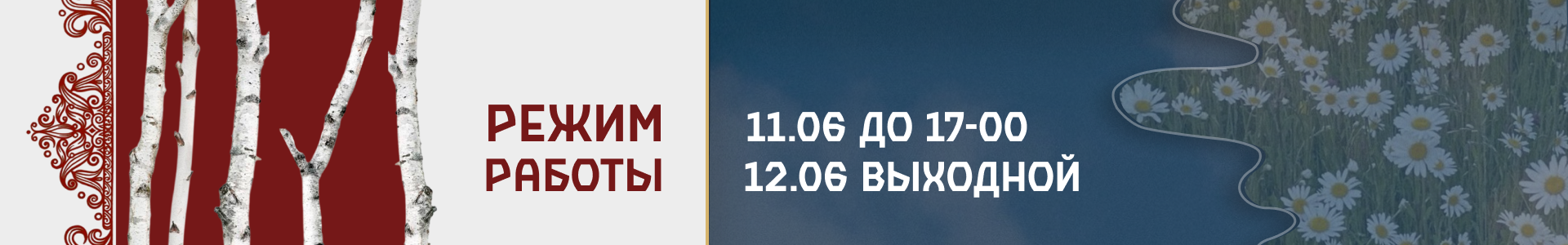 режим работы июнь 2026