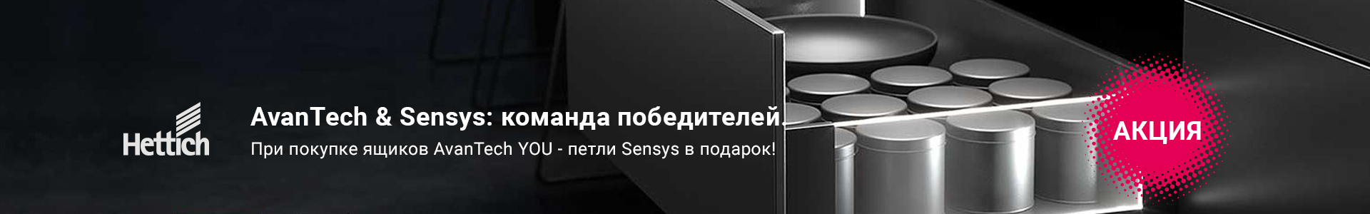 При покупке ящиков AvanTech YOU - петли Sensys в подарок!