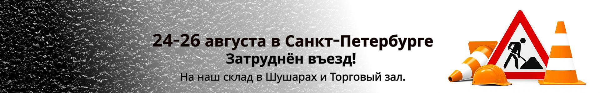 24-26 августа затруднён въезд