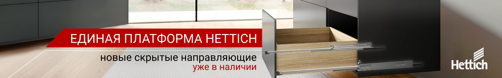 hettich Обновление ассортимента направляющих Квадро (Quadro)
