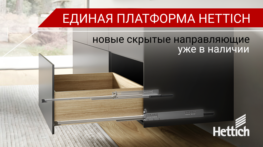 hettich Обновление ассортимента направляющих Квадро (Quadro)