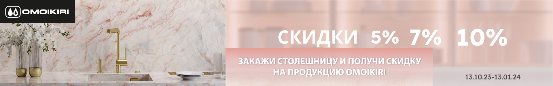Скидка OMOIKIRI