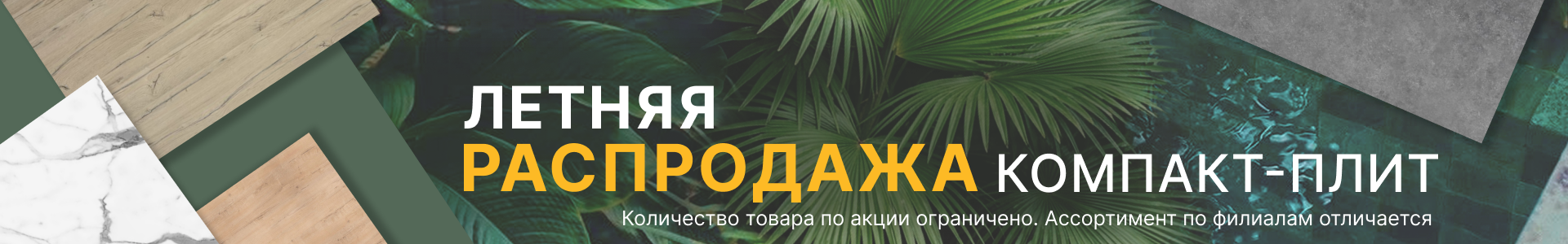Распродажа компакт плит