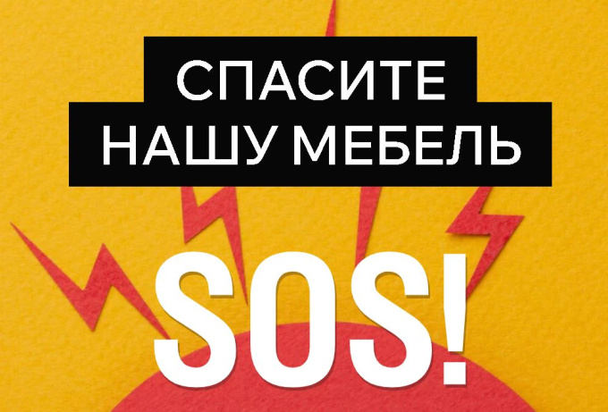 SOS! СПАСИТЕ НАШУ МЕБЕЛЬ
