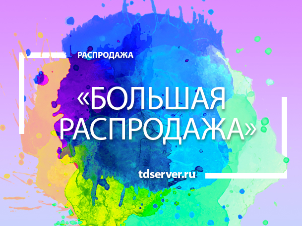 Большая распродажа! Успей купить!