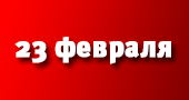 ПОЗДРАВЛЯЕМ!!!
