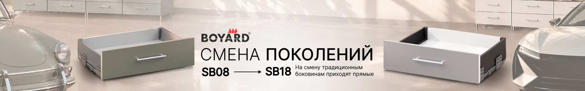Boyard смена поколений
