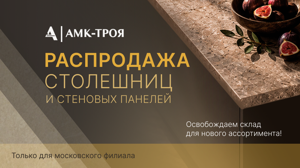 расподажа амк троя