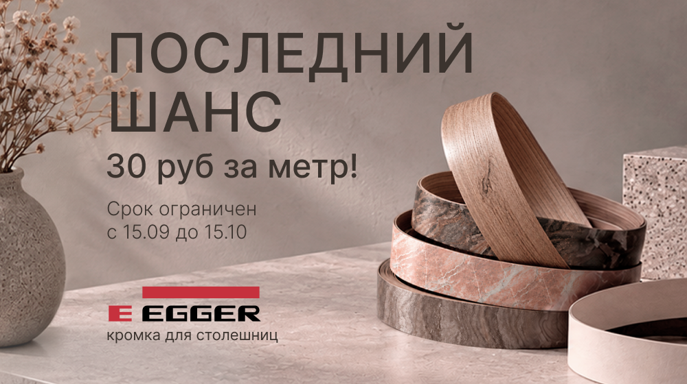 Кромка Эггер распродажа