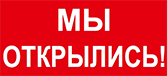 Мы открыты как раньше!