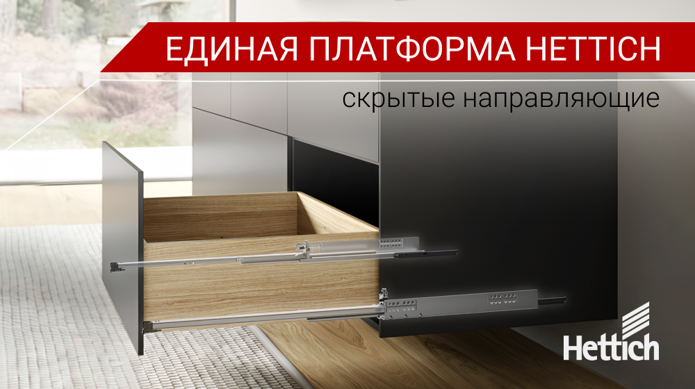 hettich Обновление ассортимента направляющих Квадро (Quadro)