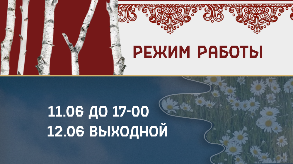 режим работы июнь 2026