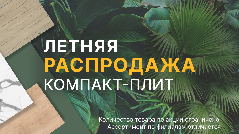 Распродажа компакт плит