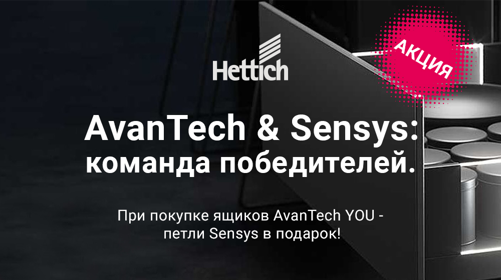 При покупке ящиков AvanTech YOU - петли Sensys в подарок!