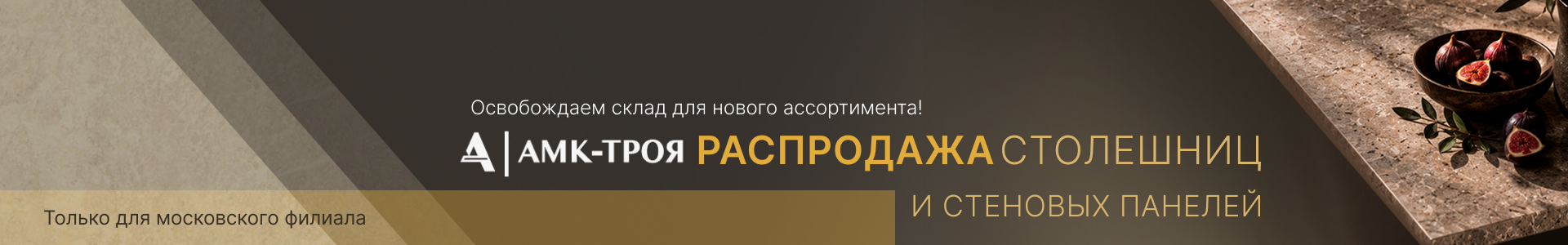 расподажа амк троя