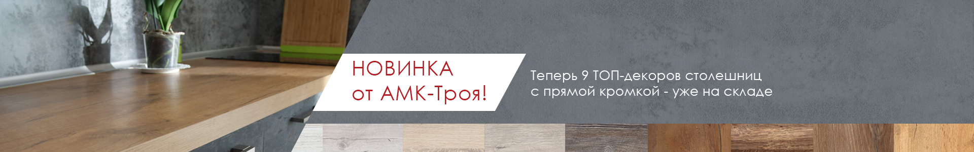 АМК Троя 9 декоров