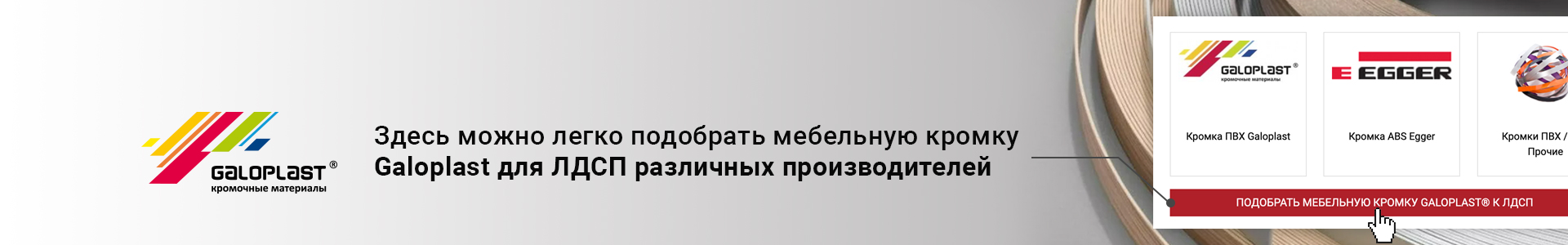 подбор кромок Galoplast