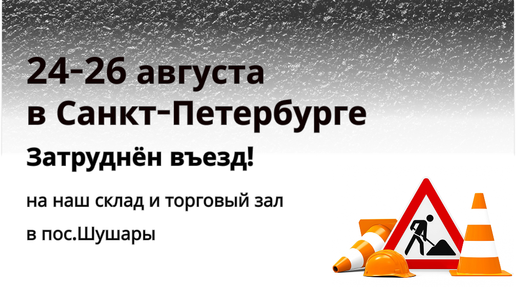 24-26 августа затруднён въезд