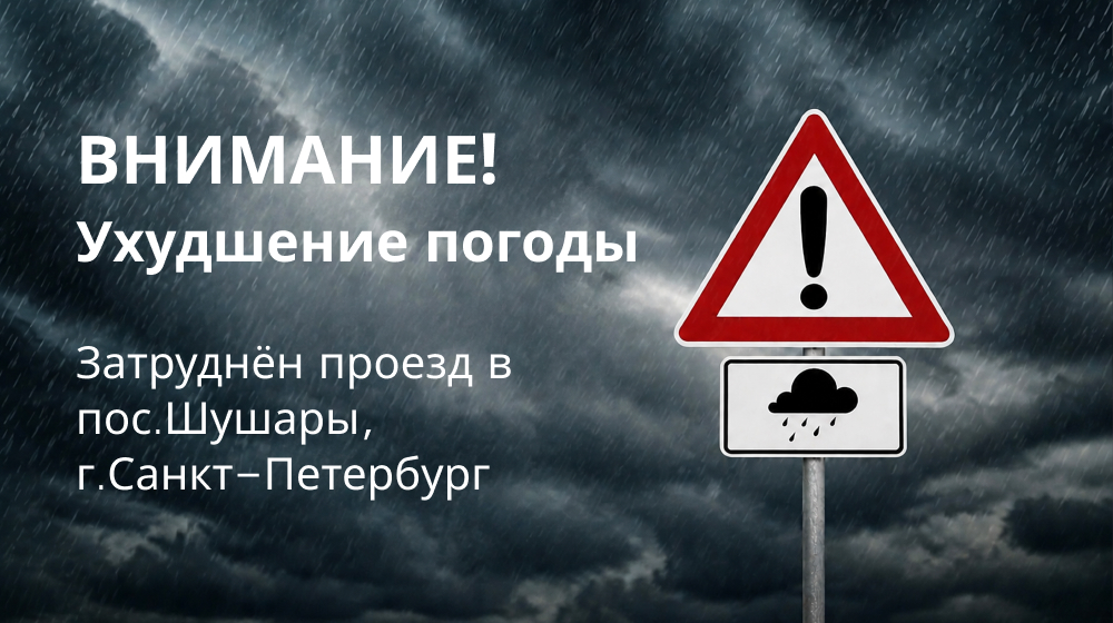 ВНИМАНИЕ! Ухудшение погоды