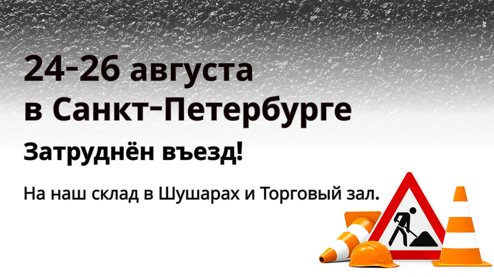 24-26 августа затруднён въезд