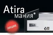 Продлен срок Акция HETTICH AtiraМания до 10 декабря включительно! 