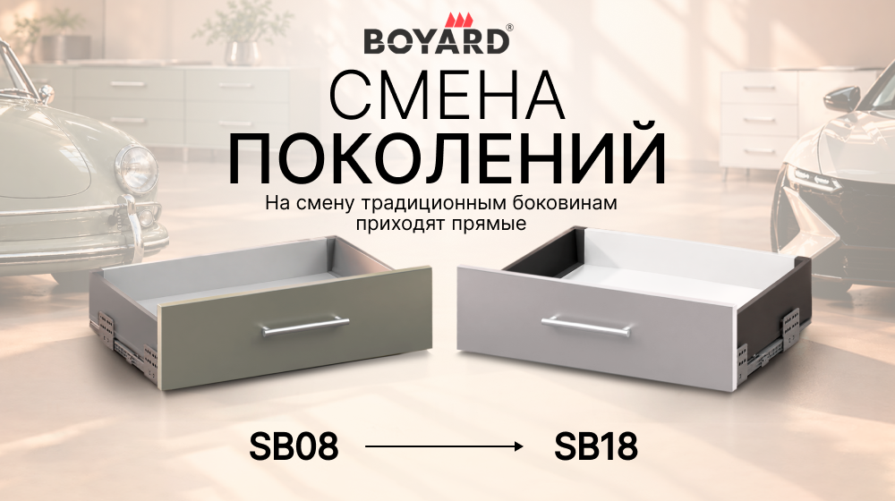 Boyard смена поколений