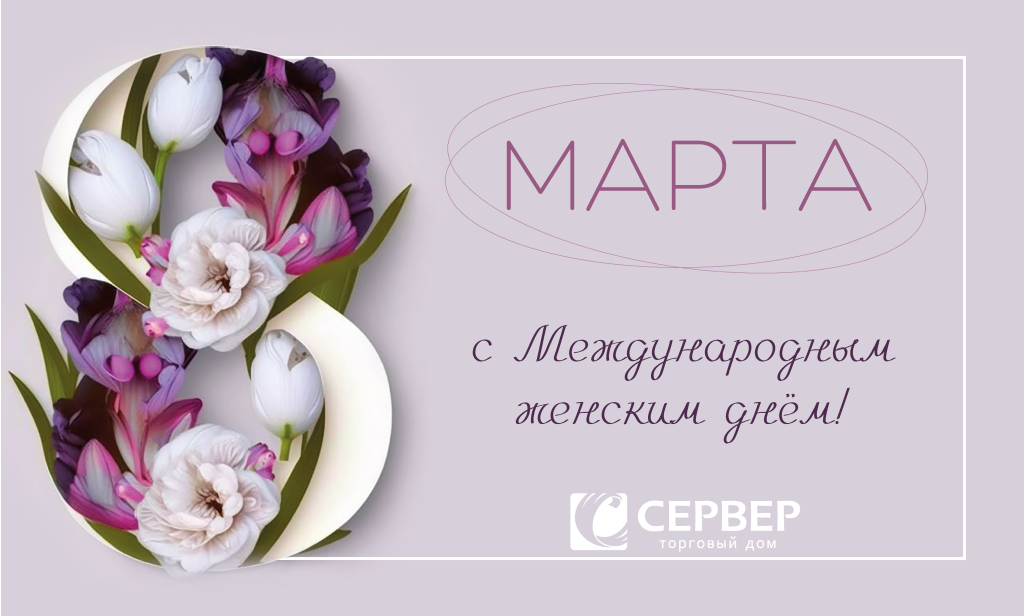 Поздравление с 8 марта.png