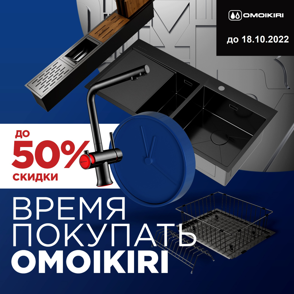 Акция «Время покупать OMOIKIRI».jpg Акция «Время покупать OMOIKIRI».jpg