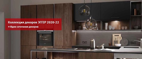Egger_Decor_Combination_Guide_header.jpg