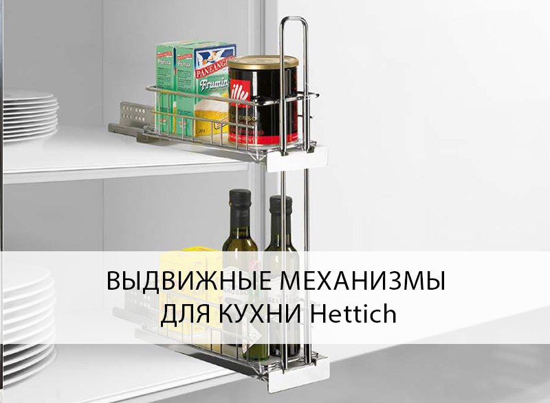 выдвижные механизмы для кухни hettich.jpg