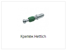 крепеж hettich.jpg крепеж hettich.jpg