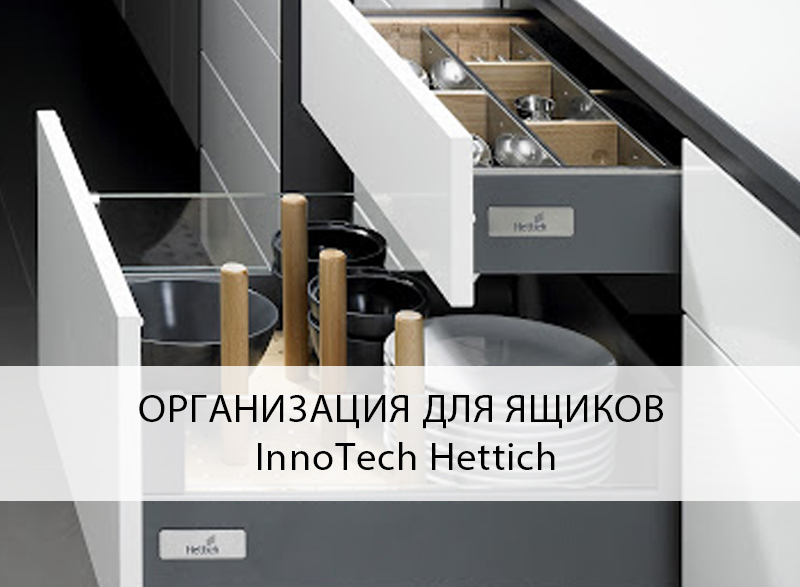 организация для ящиков innotech Hettich_2 (1).jpg