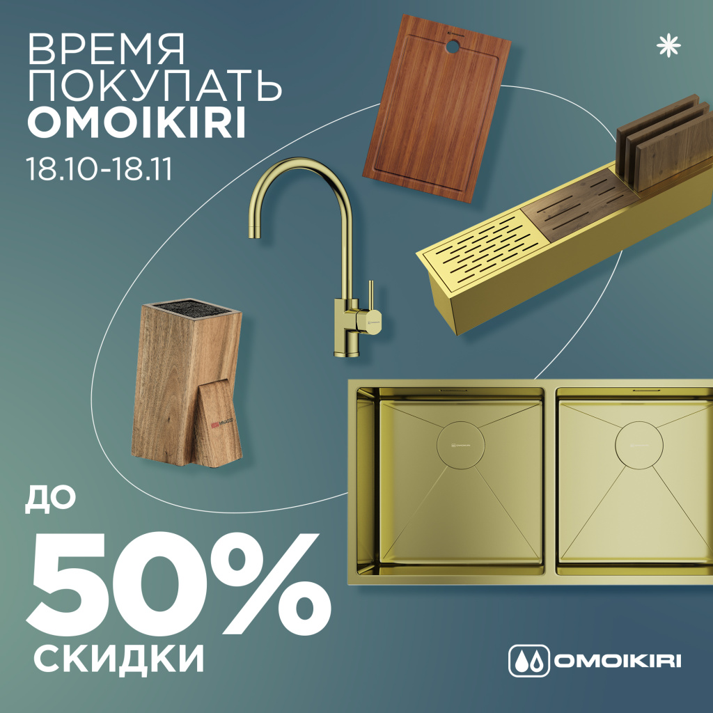 Акция «Время покупать OMOIKIRI» от 18.10.22.jpg