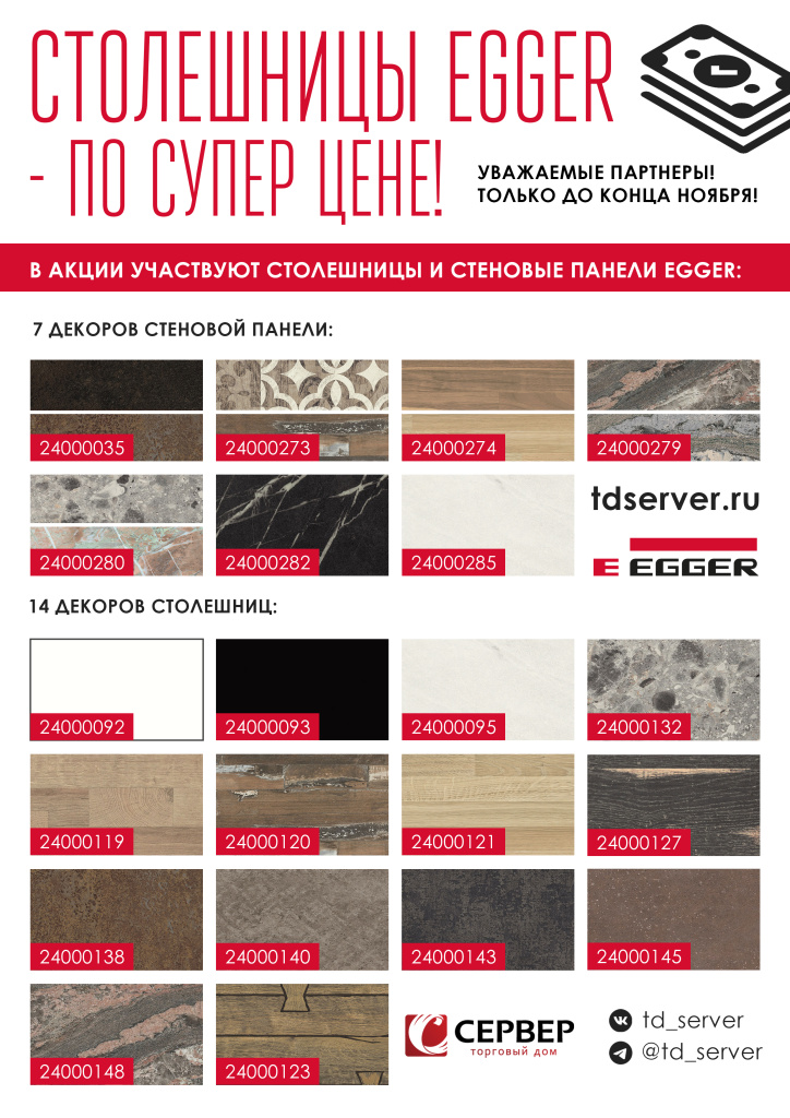 Листовка акция Egger копия (1).jpg