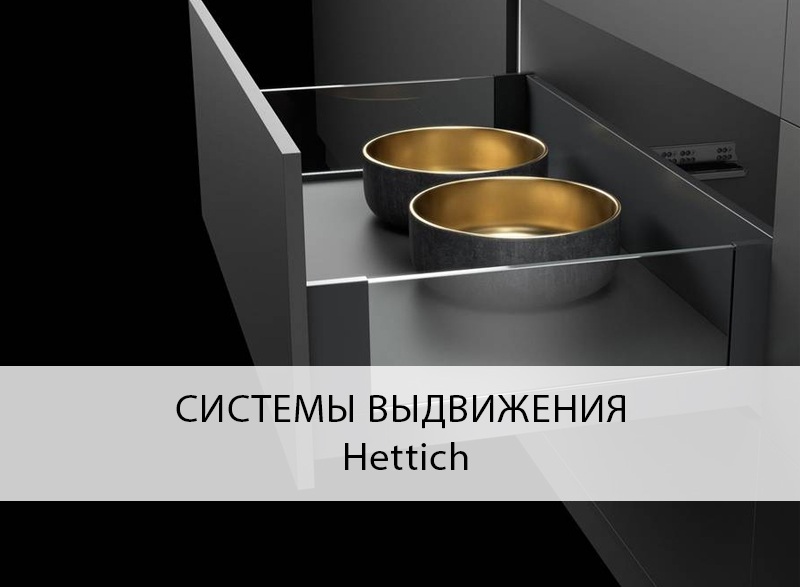 Системы выдвижения Hettich.jpg