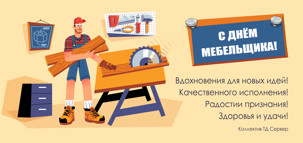 Открытка на день мебельщика (2).png