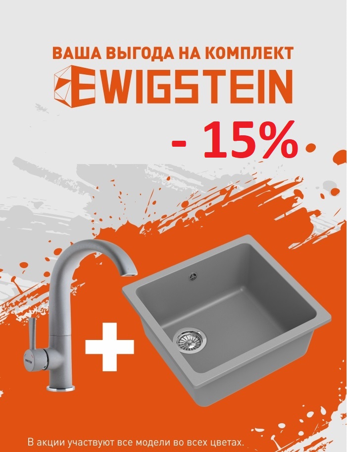 Акция Комплект EWIGSTEIN_опт.jpg