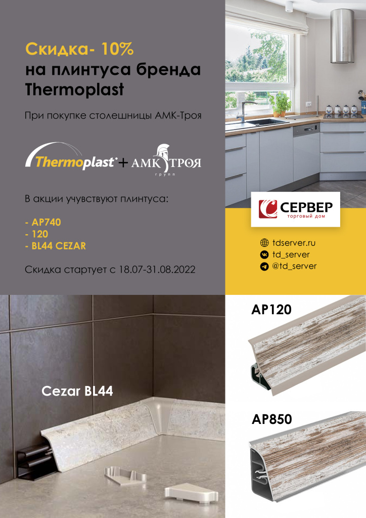 Скидка на плинтуса бренда Thermoplast.jpg Скидка на плинтуса бренда Thermoplast.jpg