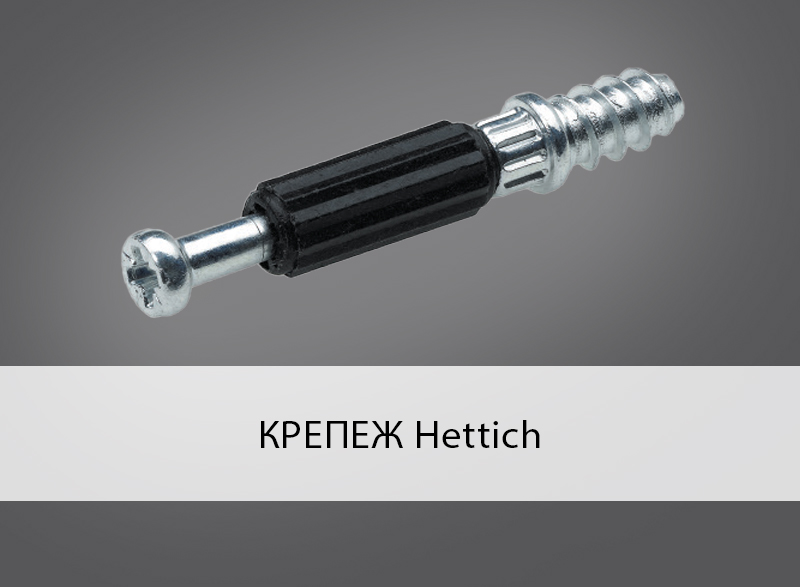 Крепеж Hettich.jpg