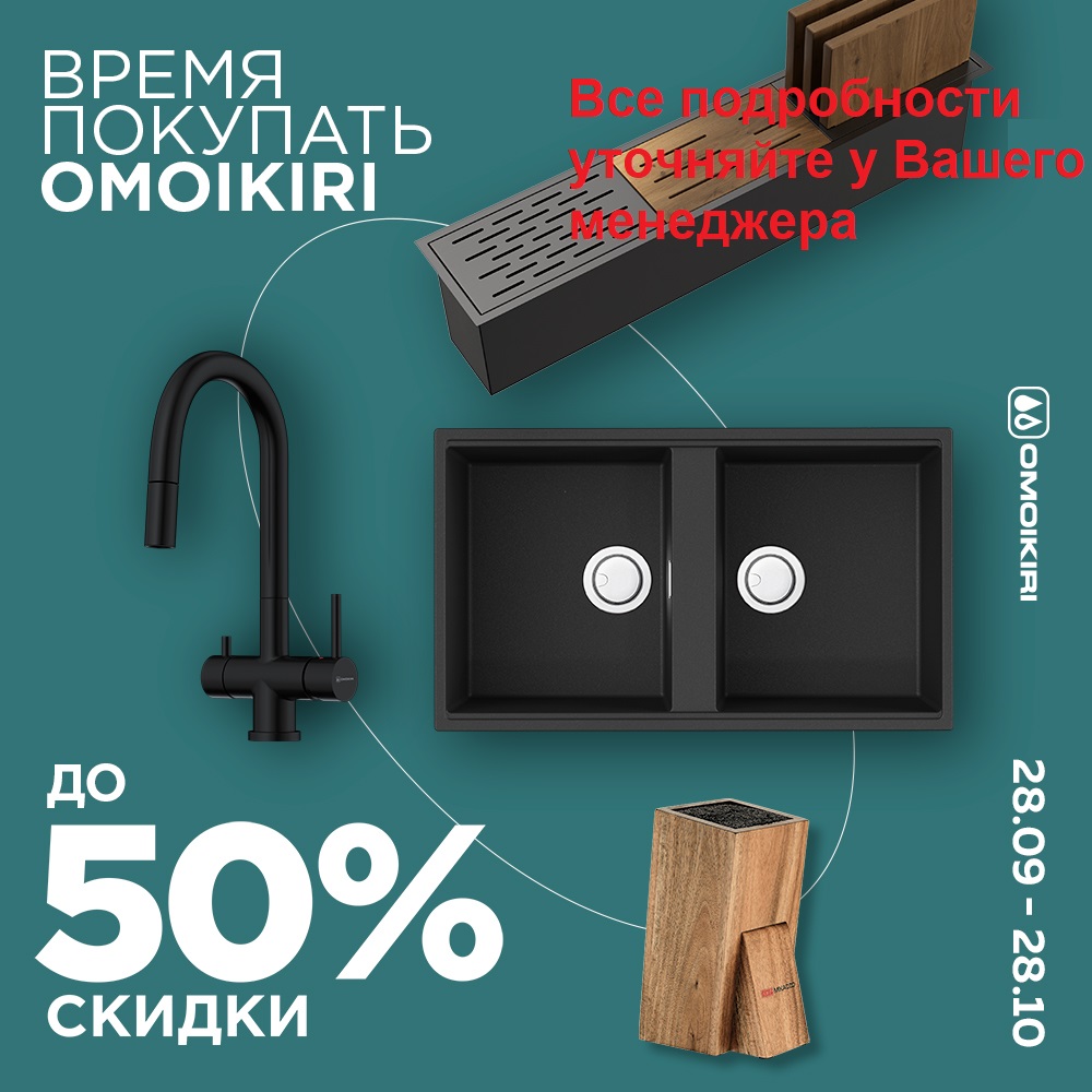 Акция «Время покупать OMOIKIRI» (1).jpg