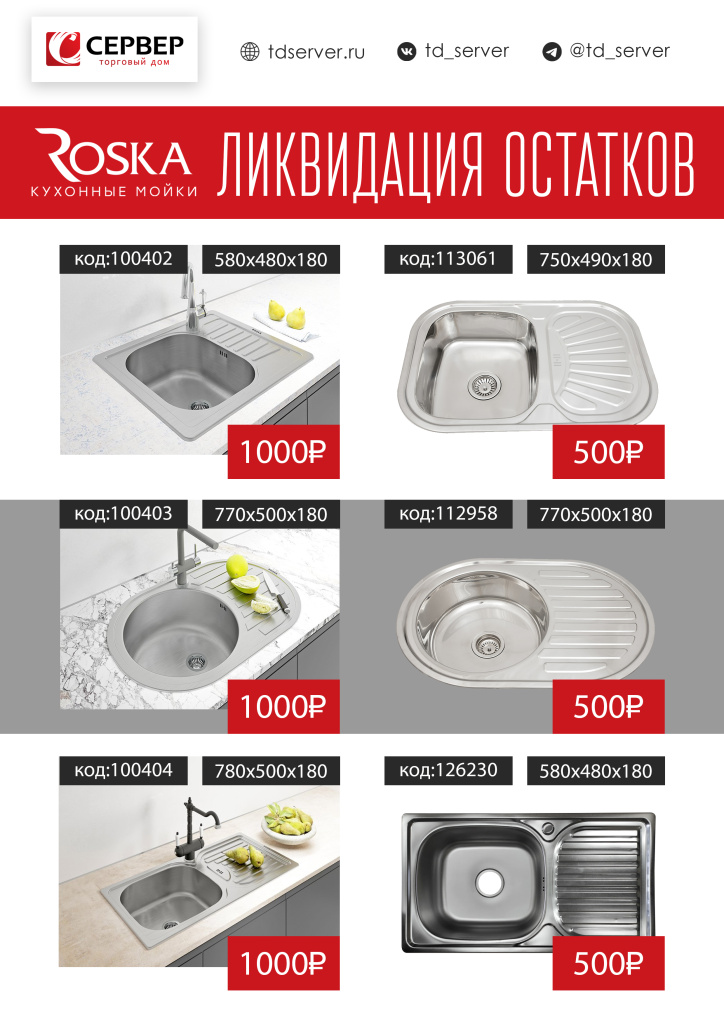 Rosko ликвидация остатков.jpg Rosko ликвидация остатков.jpg