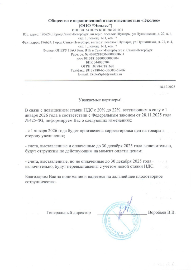 Информационно письмо об изменении цен ООО Эколес_page-0001.jpg