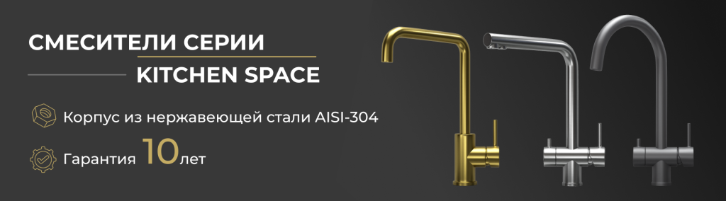 Смесители_из_нержавеющей_стали_1800х500 (1).png