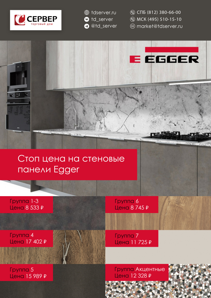 Стоп цена на стеновые панели Egger копия.jpg