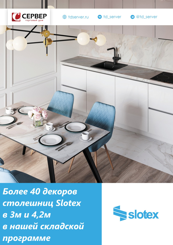 Более 40 декоров столешниц Slotex копия (2).jpg